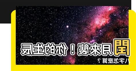 閏月 八字 怎麼算